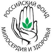 российский фонд милосердия и здоровья