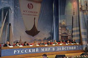 вторая ассамблея русского мира