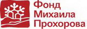 фонд михаила прохорова (благотворительный фонд культурных инициатив)